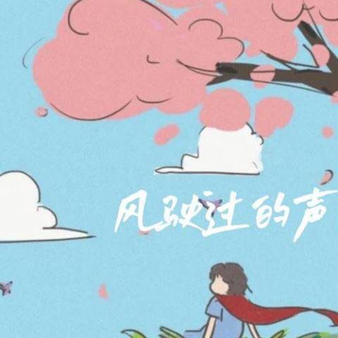  风驶过的声音 歌词 - 壹元