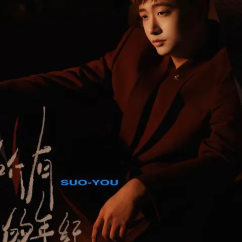  一无所有的年纪歌词 - 侯泽润