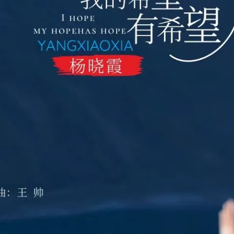  我希望我的希望有希望 歌词 - 杨晓霞