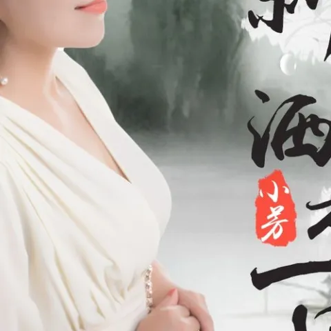  新潇洒走一回 歌词 - 小芳