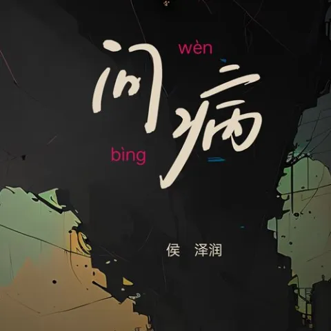 问病歌词 - 侯泽润/卅卅