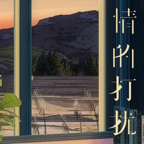 多情的打扰歌词 - L（桃籽）