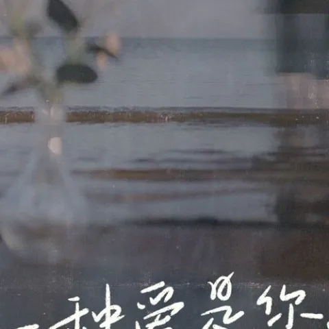 有一种爱是你在歌词 - 侯泽润