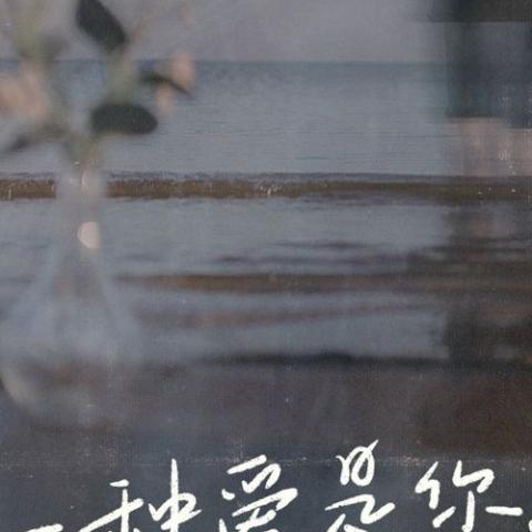 有一种爱是你在歌词 - 侯泽润