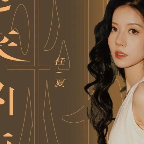  迟来的雨 歌词 - 任夏