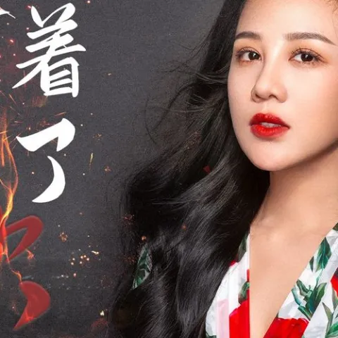  爱情着了火 歌词 - 张冬玲