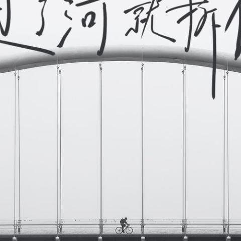 过了河就拆桥 歌词 - 成学迅