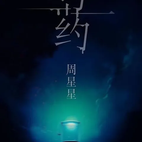  毒药 歌词 - Zealot周星星