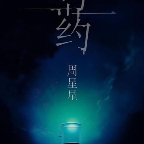  毒药 歌词 - Zealot周星星