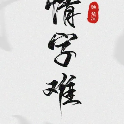  情字难 歌词 - 魏楚沅