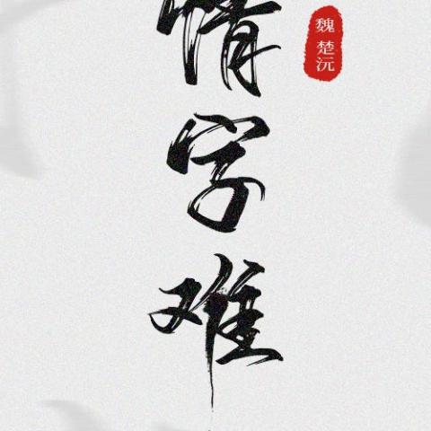  情字难 歌词 - 魏楚沅