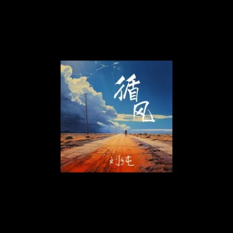 循风 歌词 - 刘纯