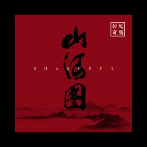山河图 歌词 - 凤凰传奇