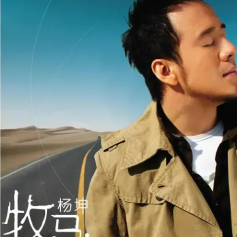 牧马人歌词 - 杨坤