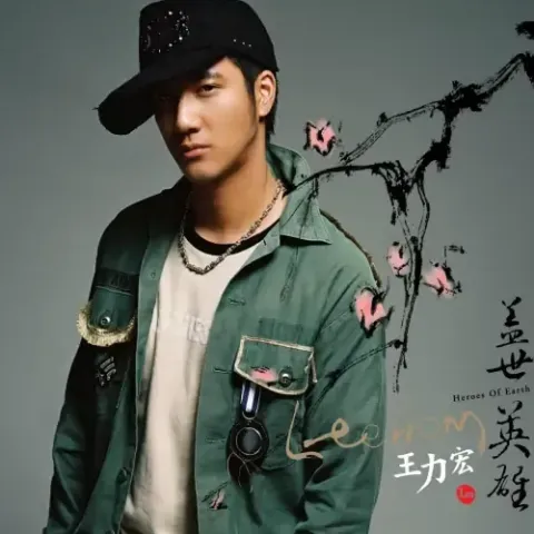 花田错 歌词 - 王力宏