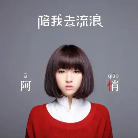 海海海 歌词 - 阿悄