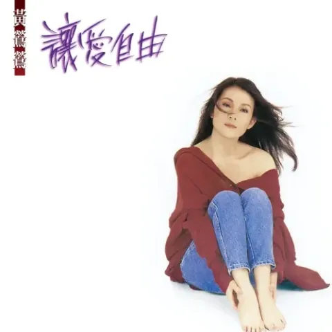 哭砂 歌词 - 甄妮