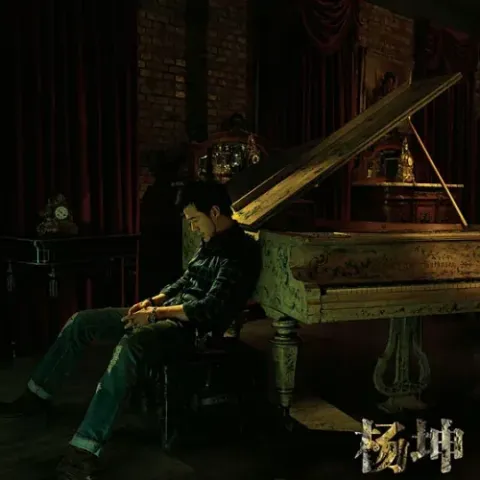 空城歌词 - 杨坤