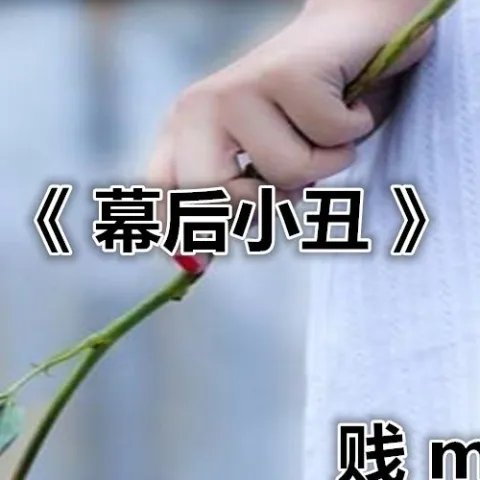 我知道你不爱我 歌词 - 贱m / 侯敏聪