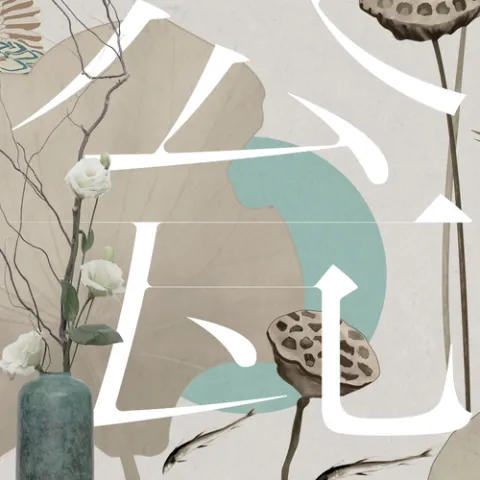 瓮歌词 - 葛东琪 / 张含韵