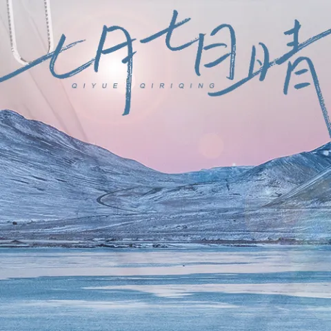 七月七日晴·2022  歌词 - 苏星婕  忽然下起了大雪