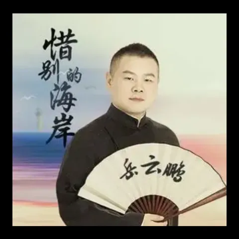 惜别的海岸 歌词 - 岳云鹏演唱的歌曲