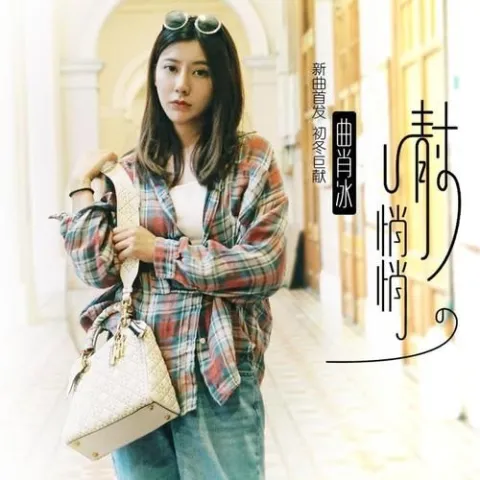  静悄悄 歌词 - 曲肖冰