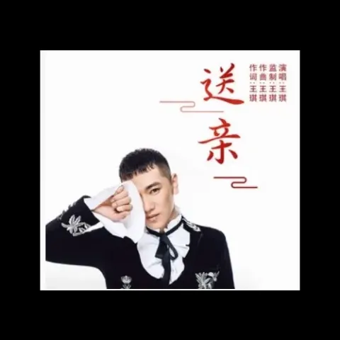 送亲歌词 - 王琪