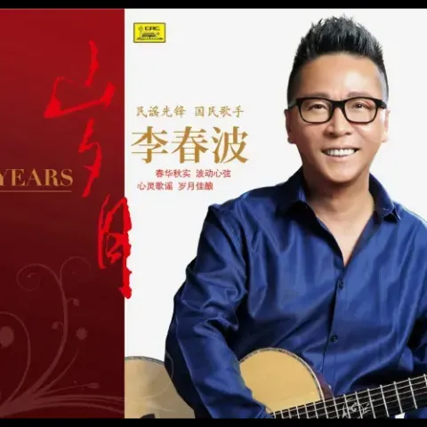 浪漫红尘中 歌词 - 李春波 电视剧《针眼儿警官》主题曲