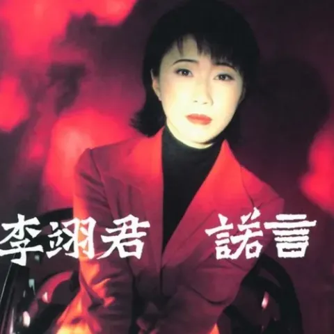  诺言 歌词 - 李翊君