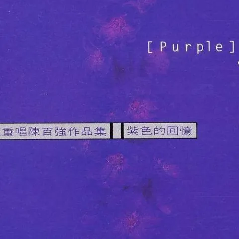 一生何求 歌词 -  刘德华 /陈百强 电视剧《义不容情》主题曲