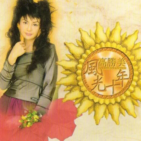 美酒加咖啡 歌词 - 高胜美