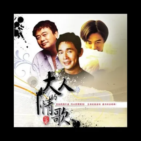  月亮惹的祸 歌词 - 张宇