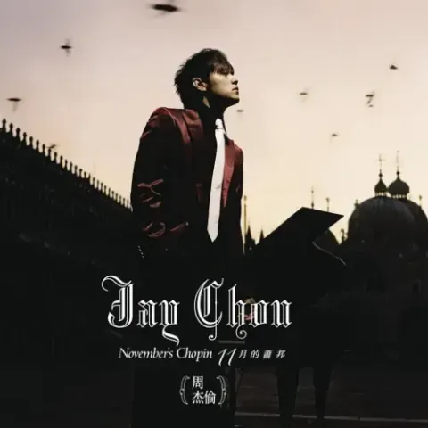 枫歌词 - 周杰伦