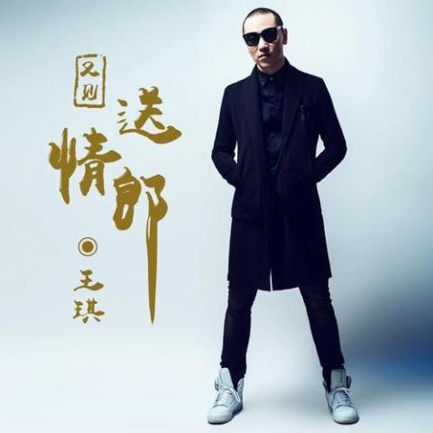 又见送情郎歌词 - 王琪 