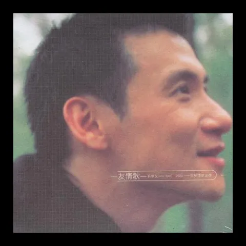 你最珍贵 歌词 - 张学友 / 高慧君