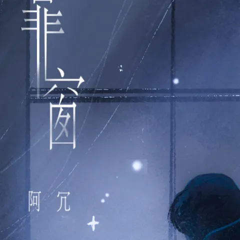 你我之间歌词 - 阿冗