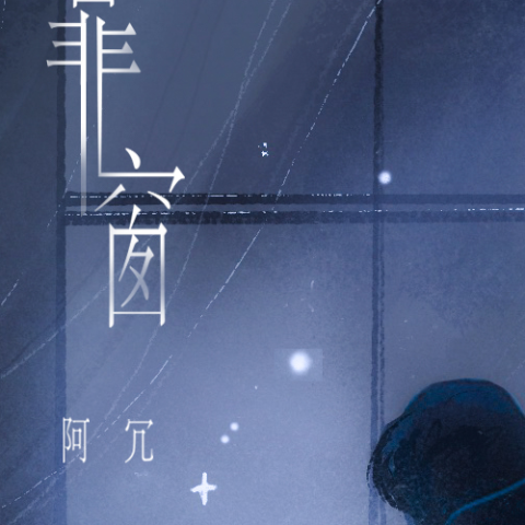 你我之间歌词 - 阿冗