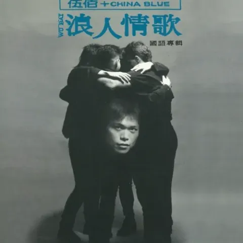 浪人情歌 歌词 - 伍佰