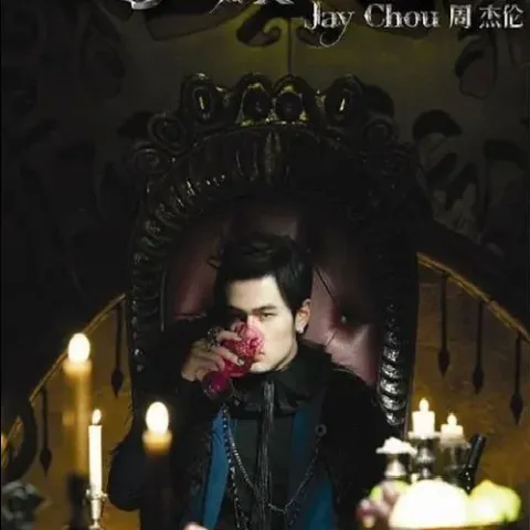 我落泪情绪零碎 歌词 - 周杰伦