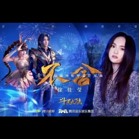  不舍歌词 - 徐佳莹《斗罗大陆》片尾曲