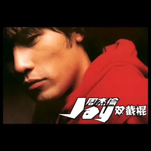 双截棍歌词 - 周杰伦