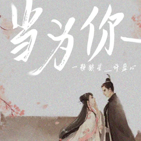 当为你 歌词 - 一颗狼星_许篮心 / 澄海伯伯