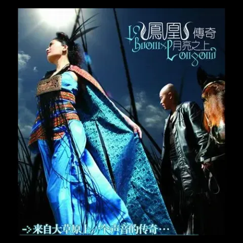 月亮之上 歌词 - 凤凰传奇 自由飞翔 雷鬼舞曲版