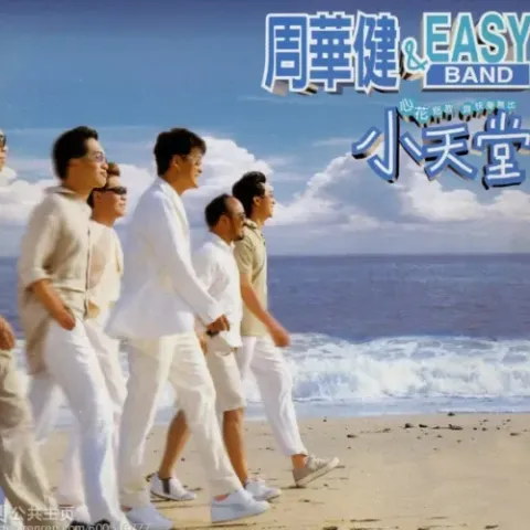 小天堂 歌词 - 周华健