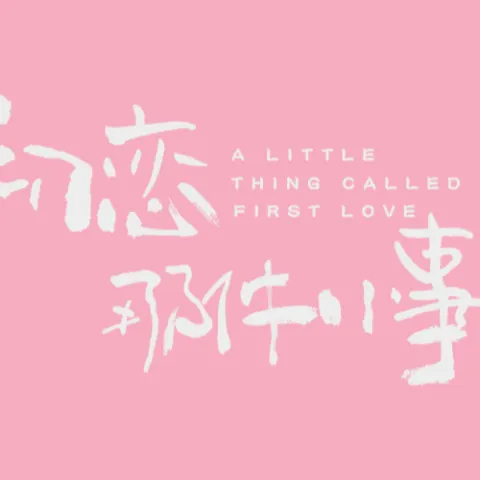 我只能离开歌词 - 颜人中 电视剧《初恋那件小事》推广曲