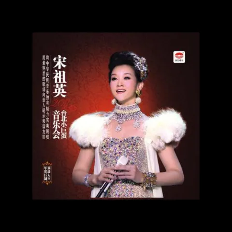 康定情歌歌词 - 宋祖英 / 周杰伦 / 周华健