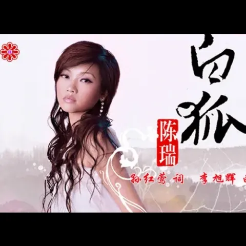  白狐 歌词 - 陈瑞 电视剧《聊斋2》的片尾曲