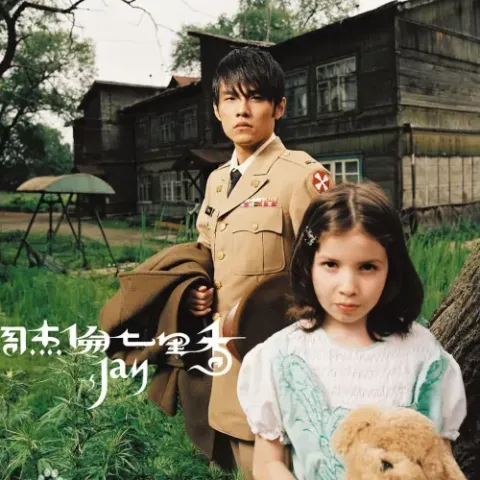 搁浅歌词 - 周杰伦