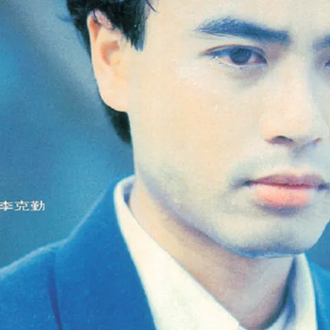 护花使者 歌词 - 李克勤